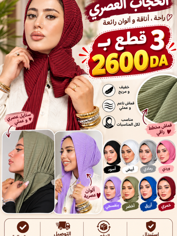 💜 Viola Hijab ✨ | الأناقة والراحة كل يوم 🌸  📦 عرض خاص: اشتري 3 بـ 2600 دج فقط! 🔥 املأ معلوماتك في الأسفل وسنتصل بك لتأكيد الألوان المناسبة لك! 📞✨ 🛒 اطلب الآن  👇